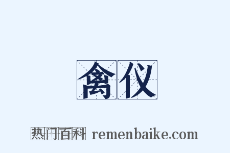 禽仪是什么意思的图片